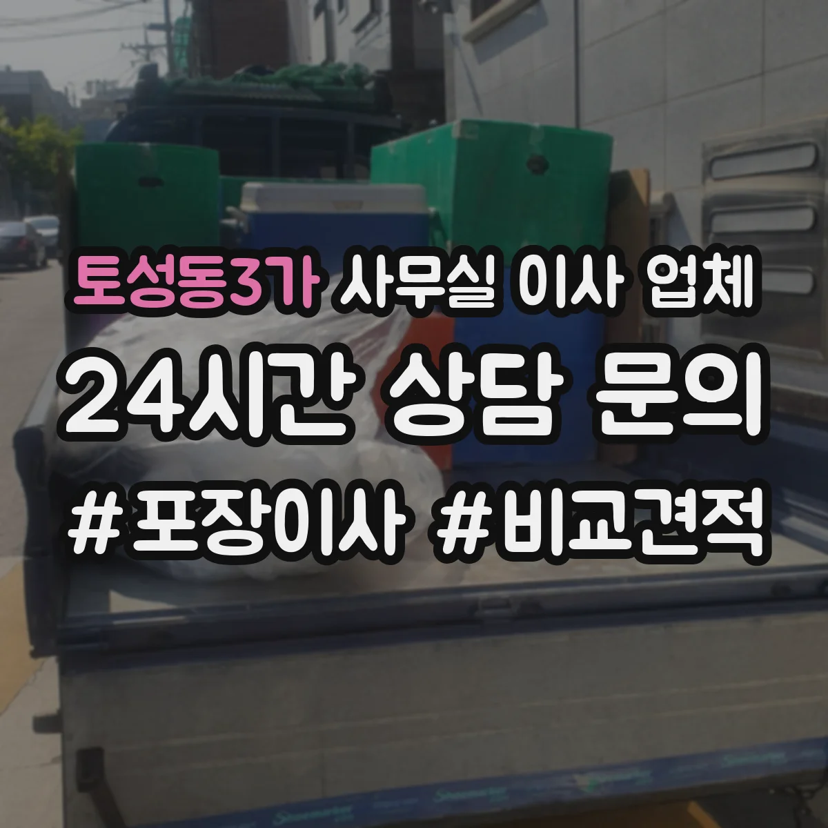토성동3가 사무실 이사 업체
