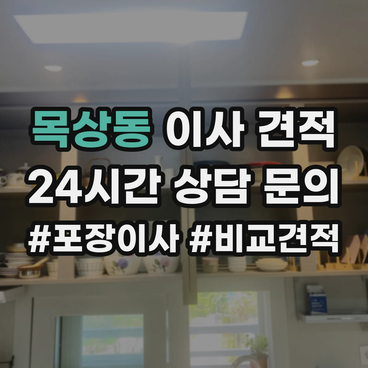 목상동 이사 견적