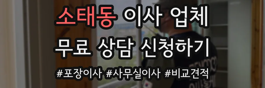 소태동 이사 업체