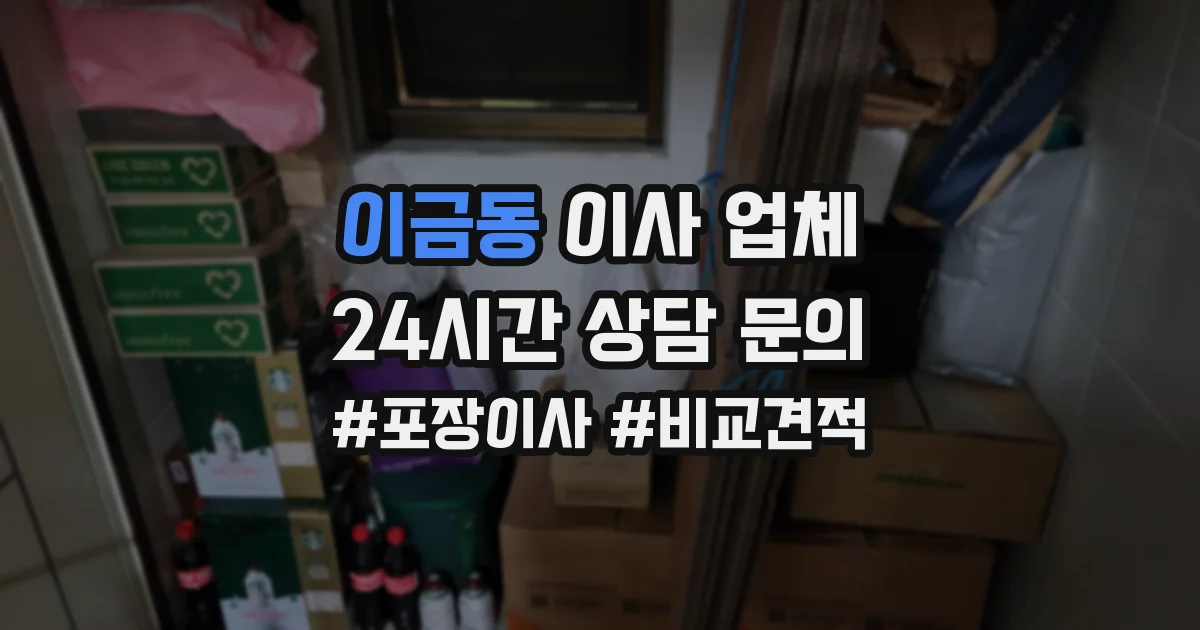 이금동 이사 업체