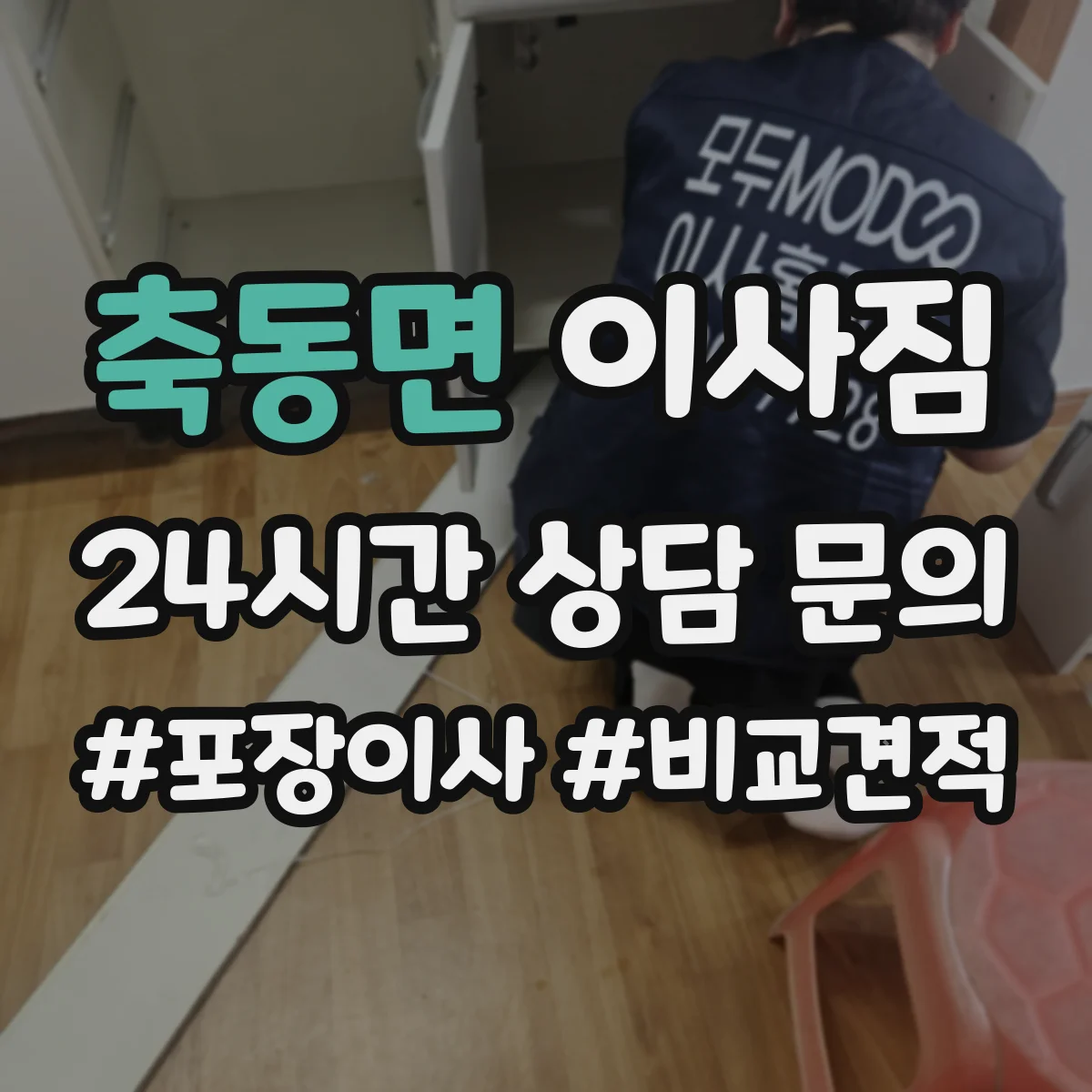 축동면 이사짐