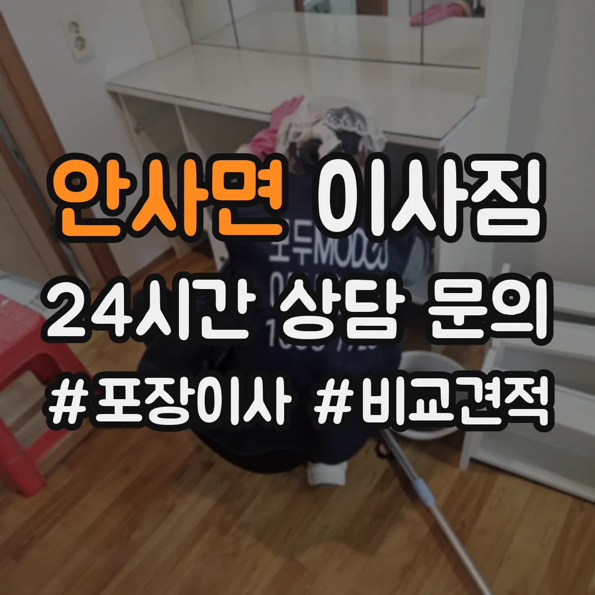안사면 이사짐