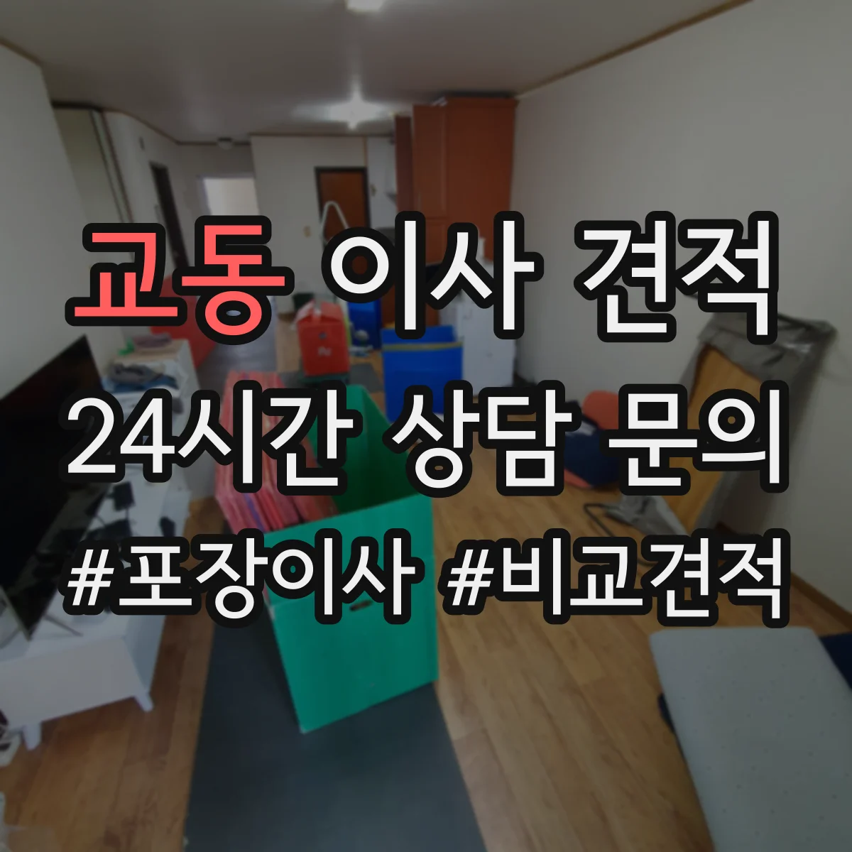교동 이사 견적