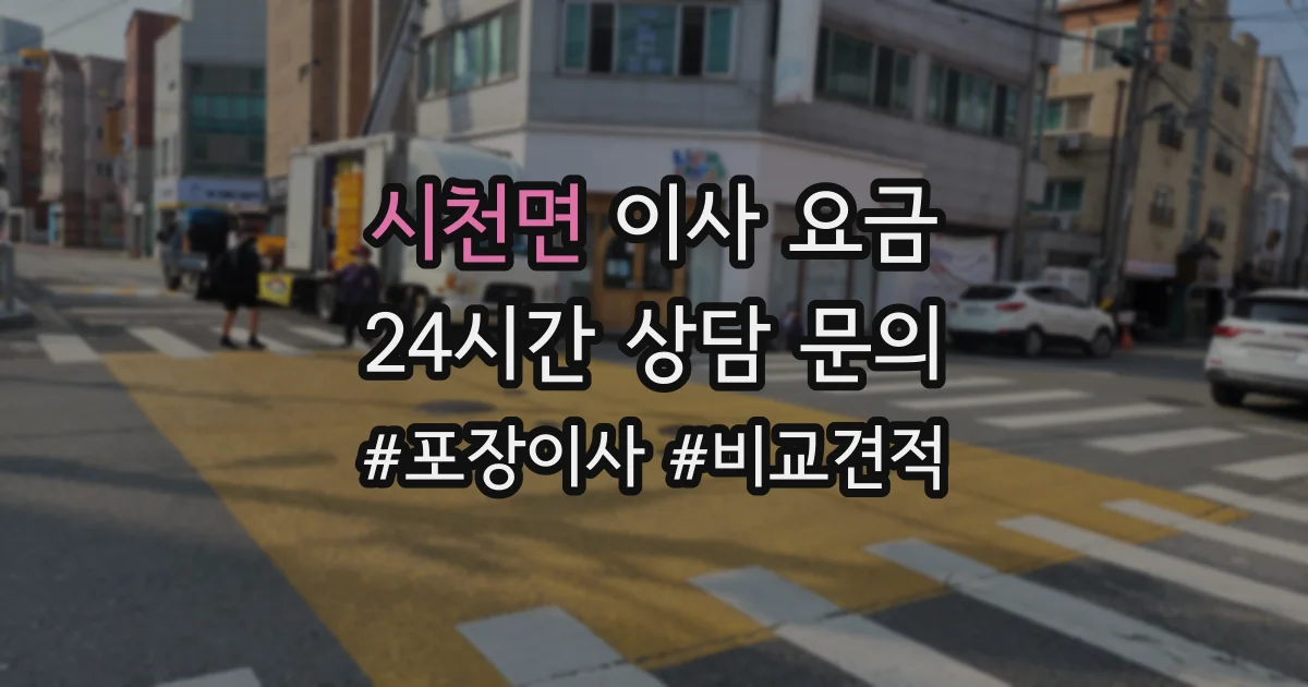 시천면 이사 요금