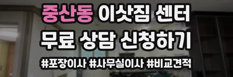 중산동 이삿짐 센터
