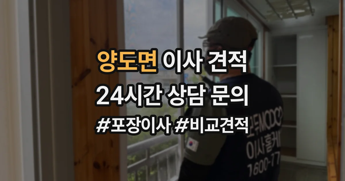 양도면 이사 견적