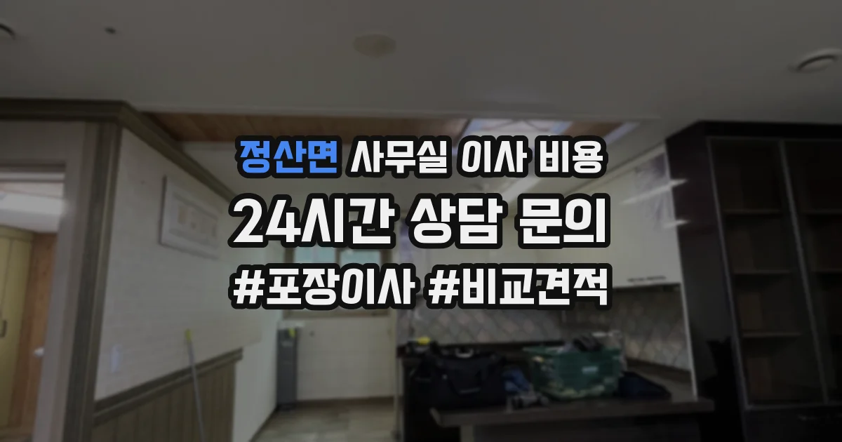 정산면 사무실 이사 비용