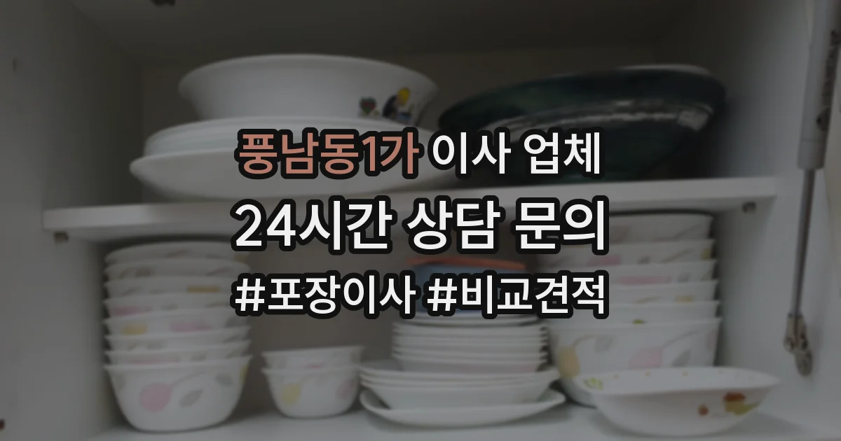 풍남동1가 이사 업체