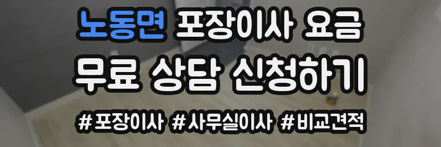 노동면 포장이사 요금