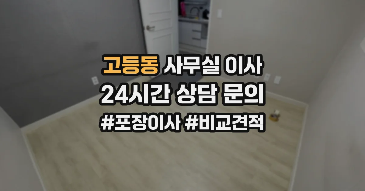 고등동 사무실 이사
