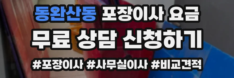 동완산동 포장이사 요금