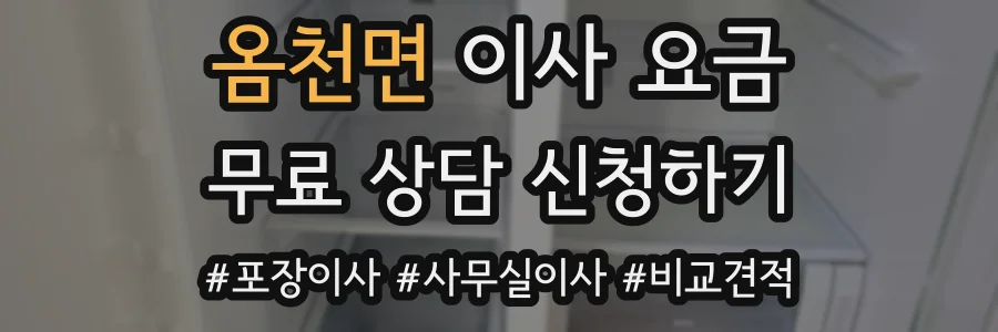 옴천면 이사 요금