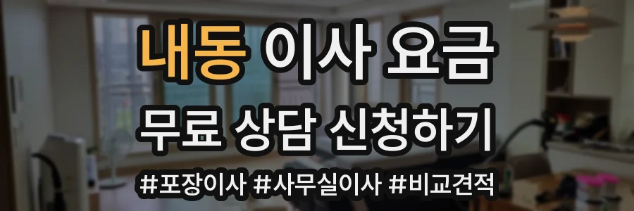 내동 이사 요금