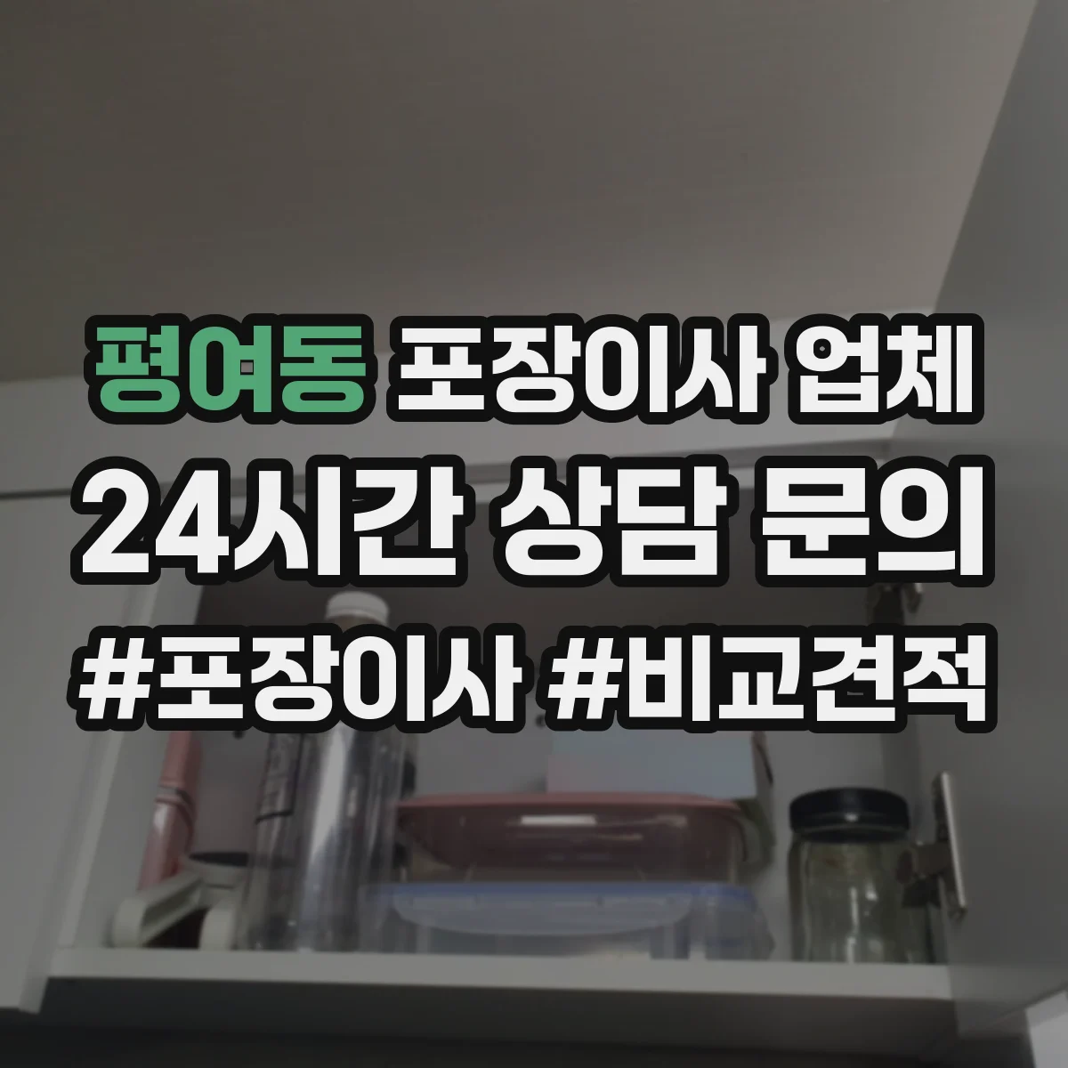 평여동 포장이사 업체