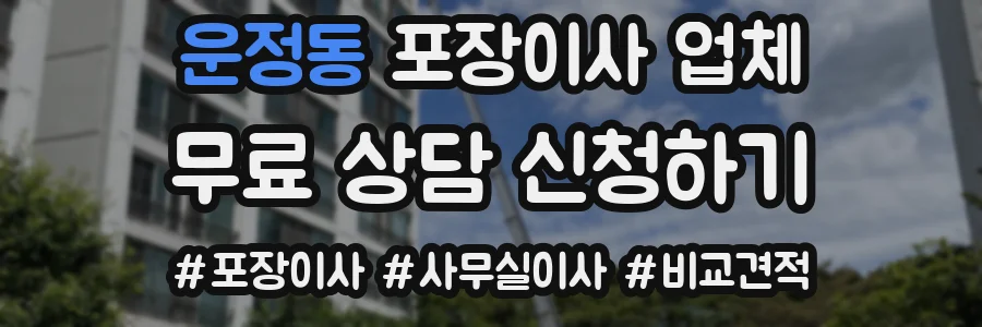 운정동 포장이사 업체