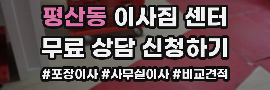 평산동 이사짐 센터