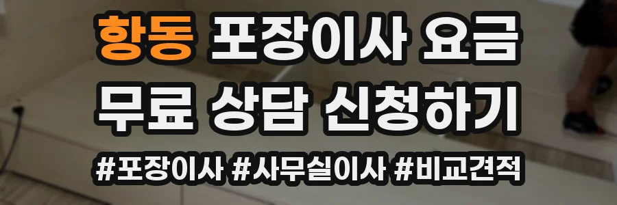 항동 포장이사 요금