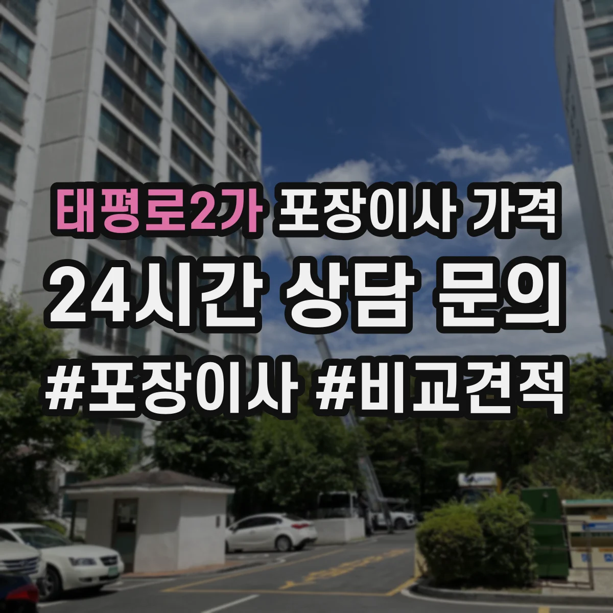 태평로2가 포장이사 가격