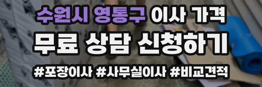 수원시 영통구 이사 가격