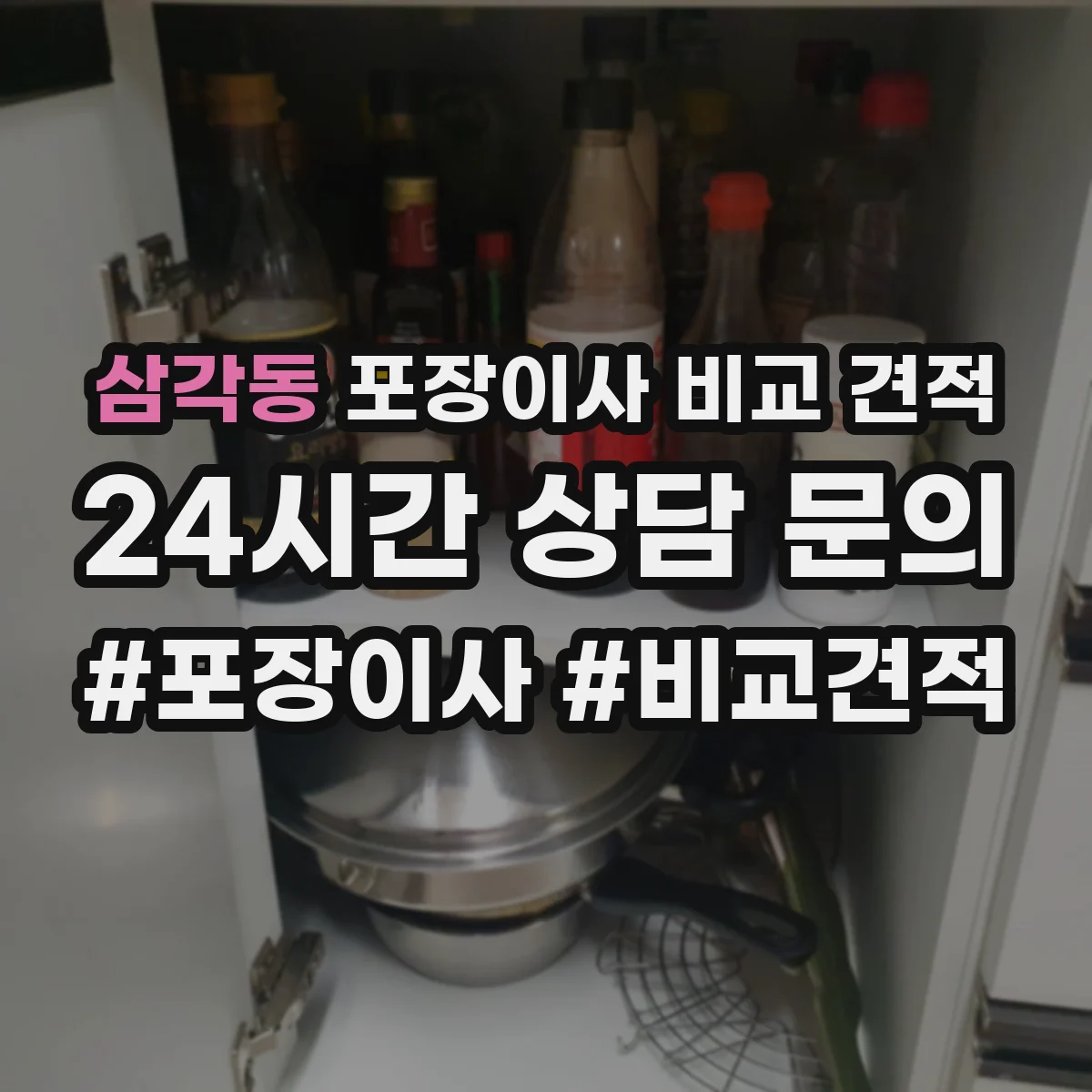삼각동 포장이사 비교 견적
