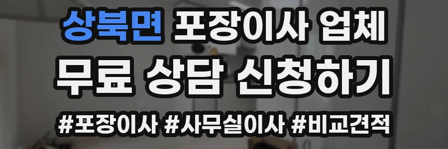 상북면 포장이사 업체