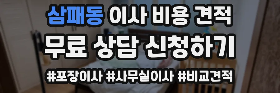 삼패동 이사 비용 견적