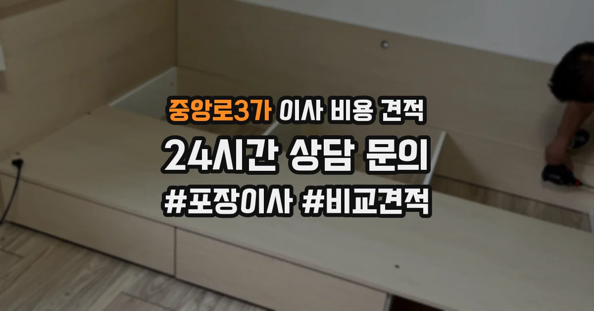 중앙로3가 이사 비용 견적