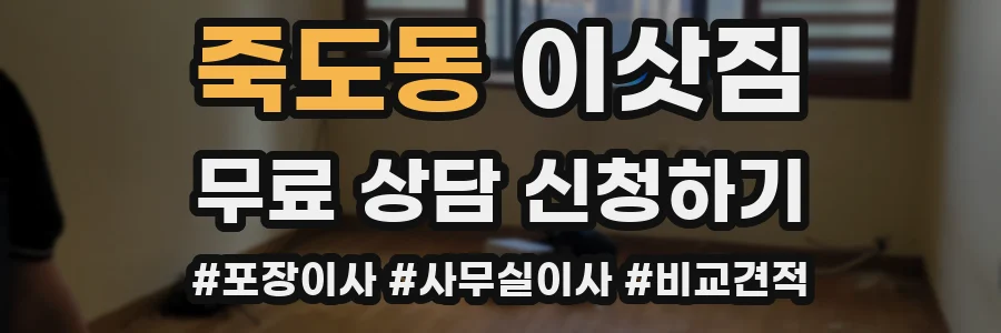 죽도동 이삿짐