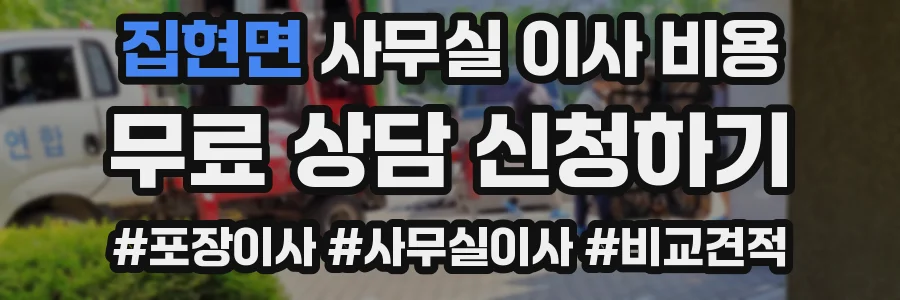 집현면 사무실 이사 비용