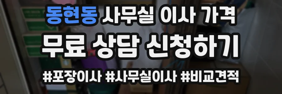 동현동 사무실 이사 가격