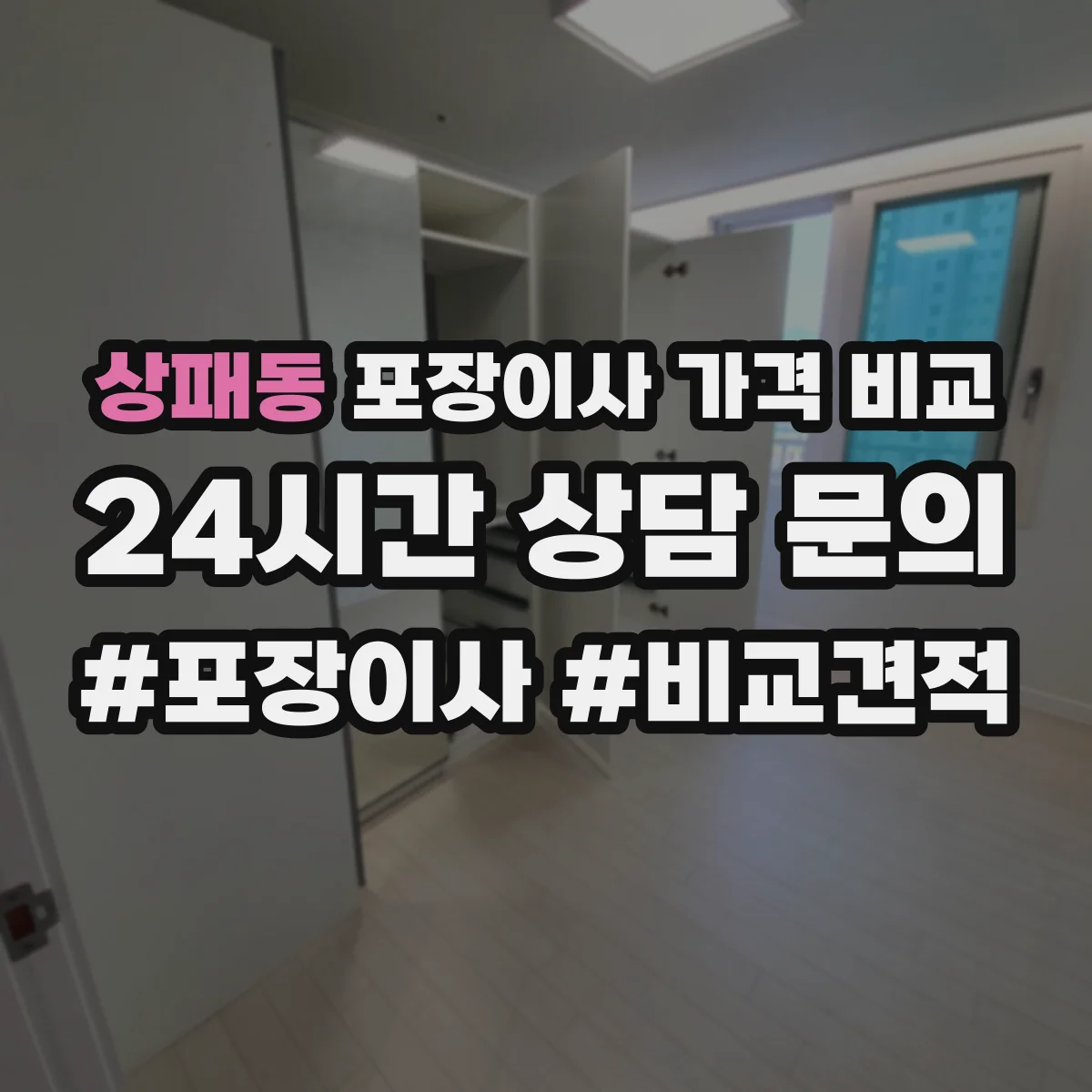 상패동 포장이사 가격 비교