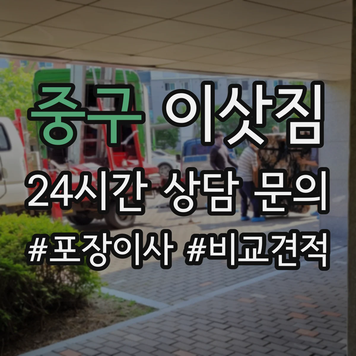 중구 이삿짐 한 달 보관 비용과 조건 정리