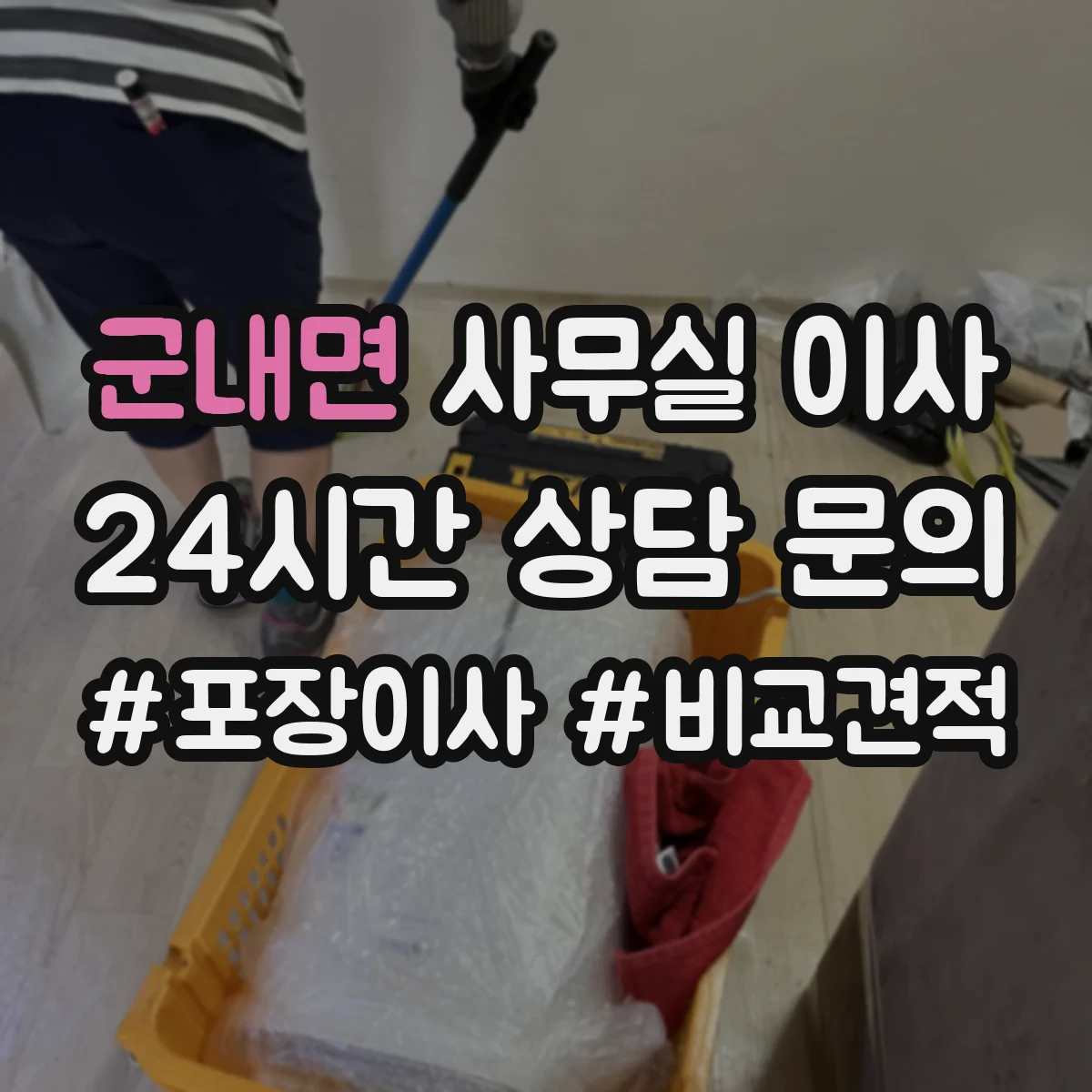 군내면 사무실 이사