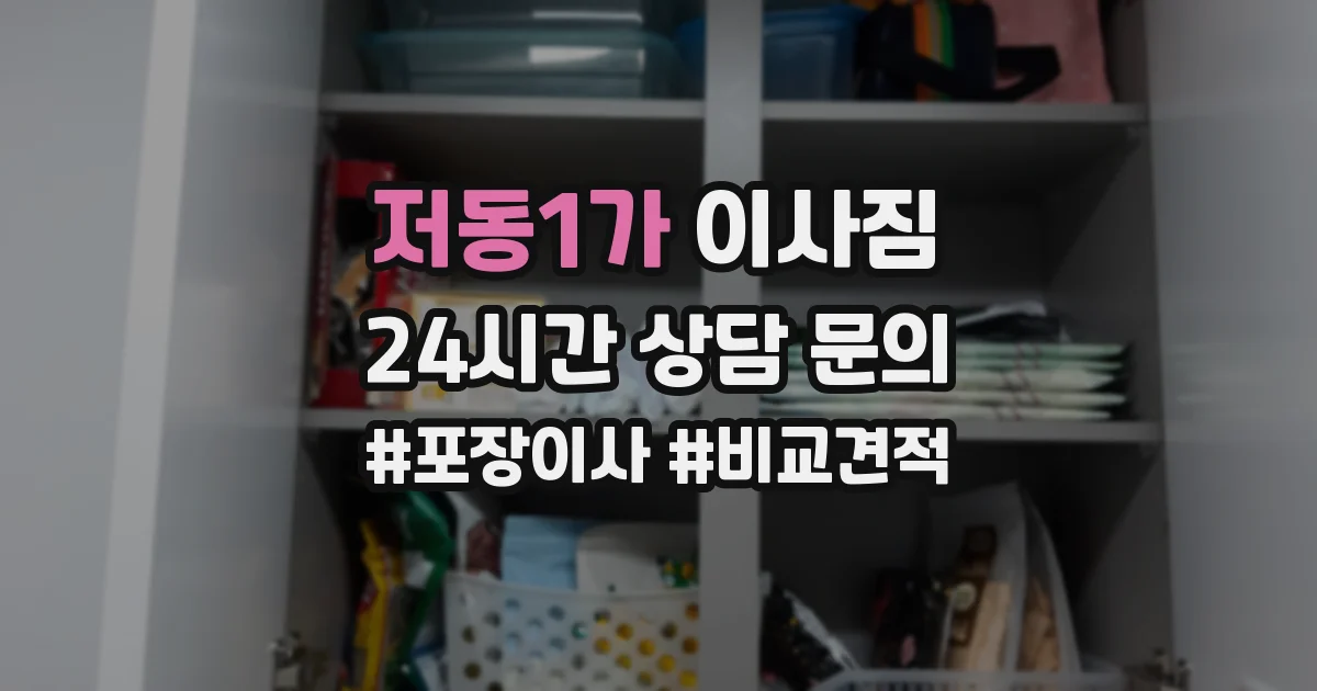 저동1가 이사짐