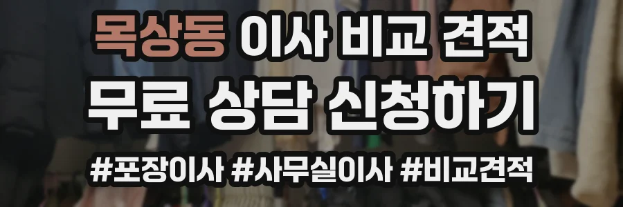 목상동 이사 비교 견적