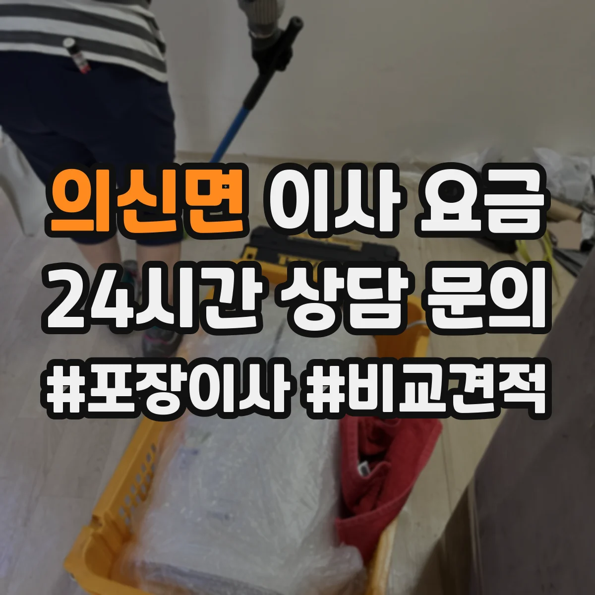 의신면 이사 요금
