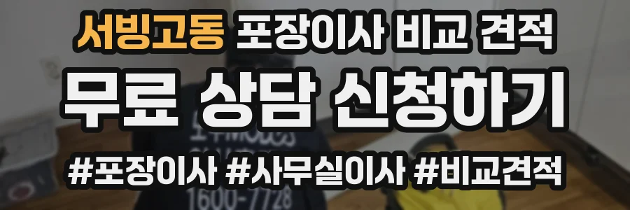 서빙고동 포장이사 비교 견적