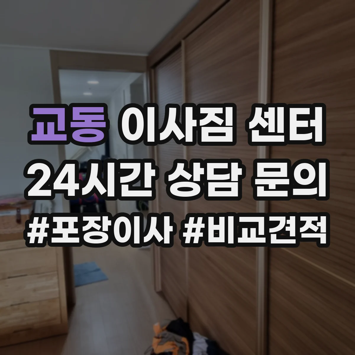 교동 이사짐 센터