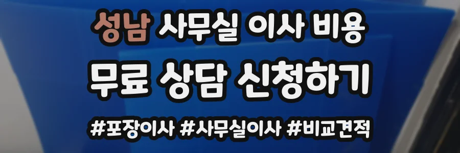 성남 사무실 이사 비용