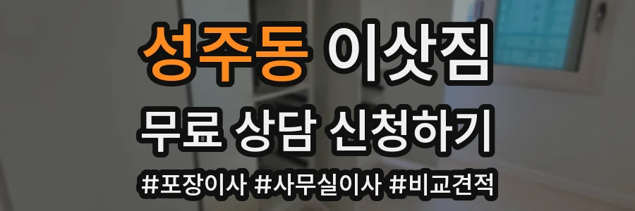 성주동 이삿짐