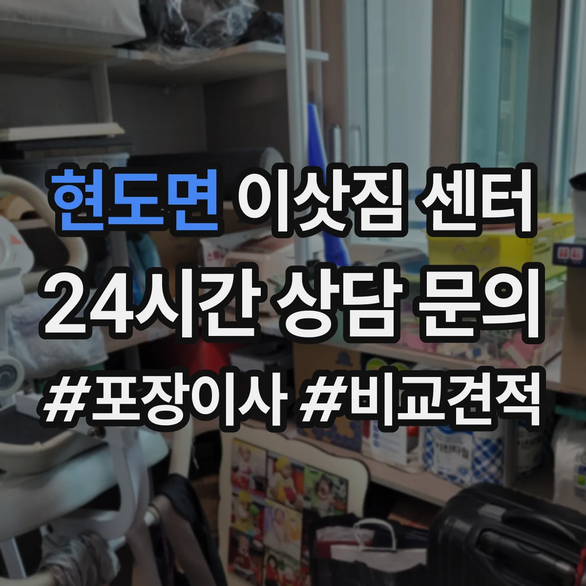 현도면 이삿짐 센터