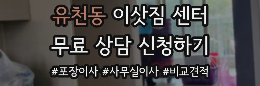 유천동 이삿짐 센터