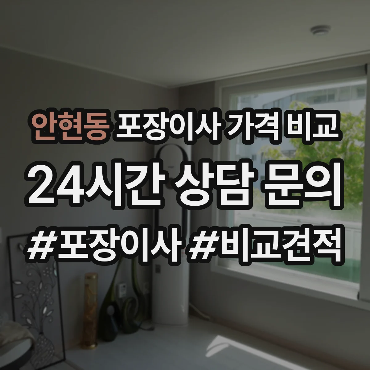 안현동 포장이사 가격 비교