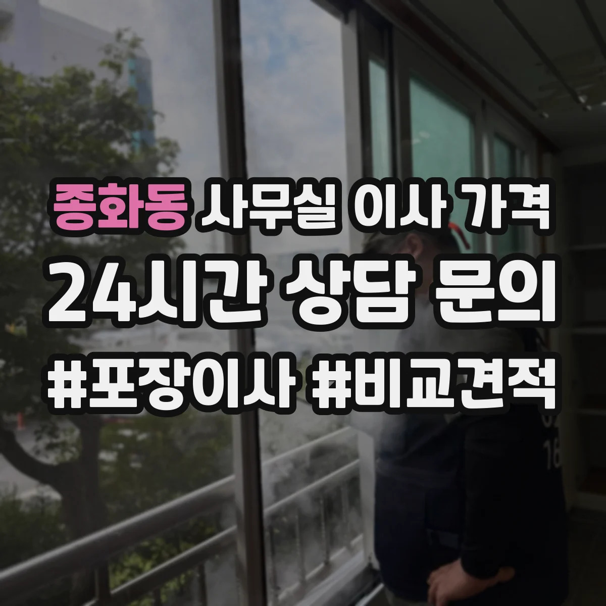 종화동 사무실 이사 가격