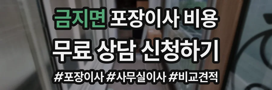 금지면 포장이사 비용