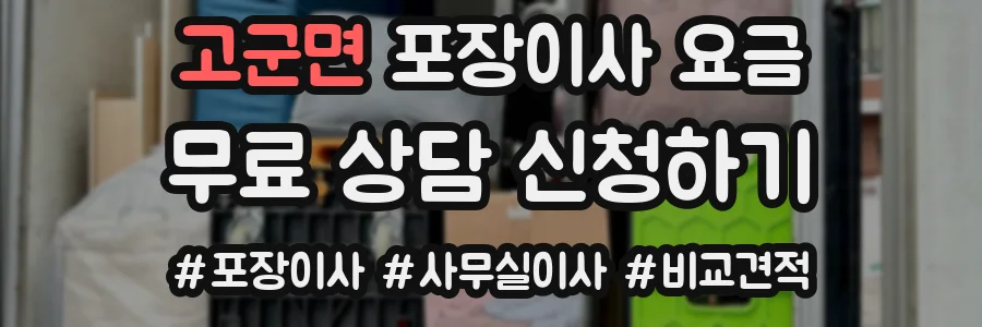 고군면 포장이사 요금