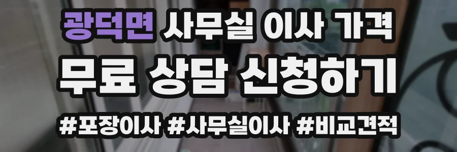 광덕면 사무실 이사 가격