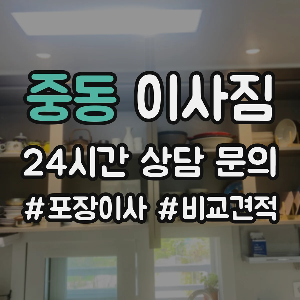중동 이사짐