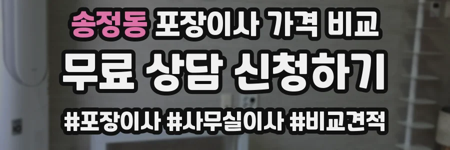 송정동 포장이사 가격 비교