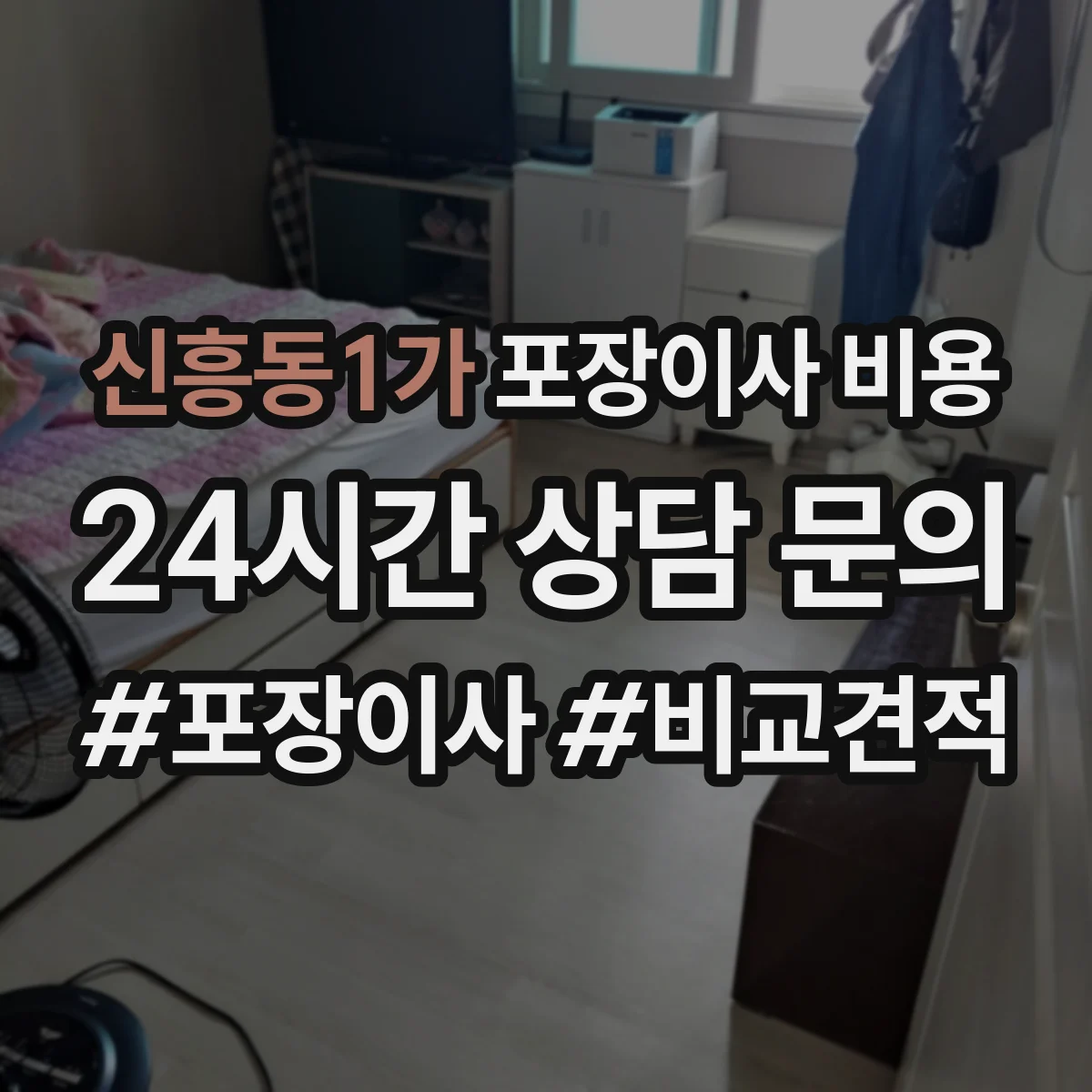 신흥동1가 포장이사 비용